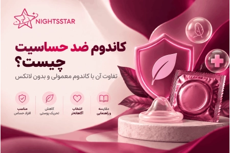 کاندوم ضد حساسیت چیست؟ تفاوت آن با کاندوم معمولی و بدون لاتکس
