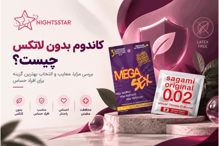 کاندوم بدون لاتکس چیست؟ بررسی مزایا، معایب و انتخاب بهترین گزینه برای افراد حساس