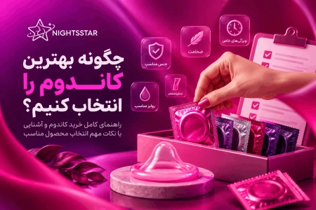 چگونه بهترین کاندوم را انتخاب کنیم؟ راهنمای کامل خرید کاندوم
