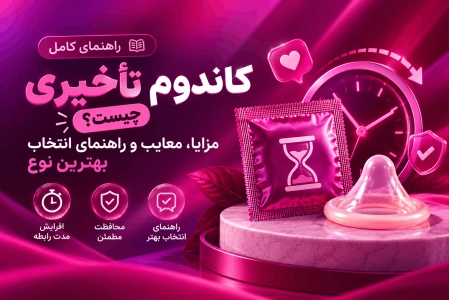کاندوم تأخیری چیست؟ مزایا، معایب و راهنمای انتخاب بهترین نوع
