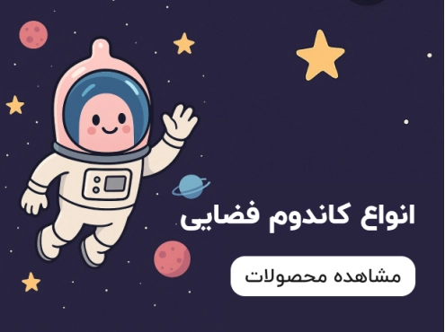انواع کاندوم فضایی