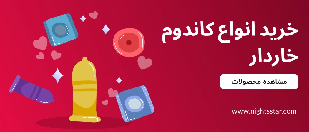 خرید انواع کاندوم خاردار