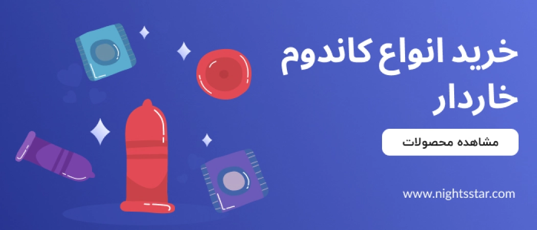 خرید انواع کاندوم خاردار