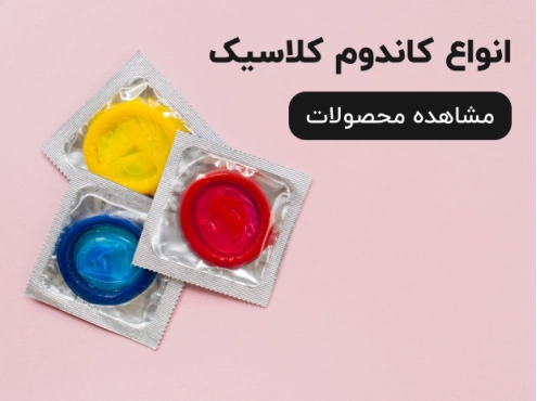 انواع کاندوم کلاسیک