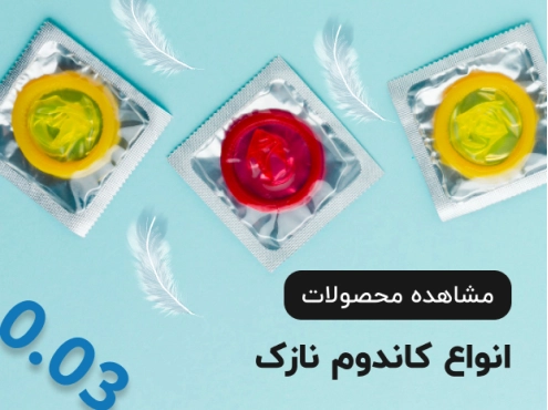 انواع کاندوم نازک