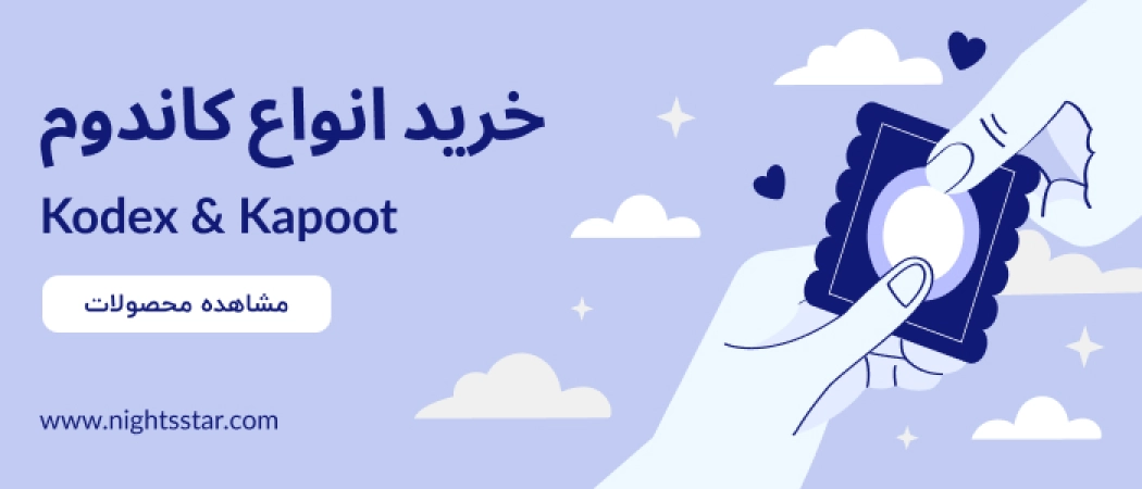 خرید انواع کاندوم